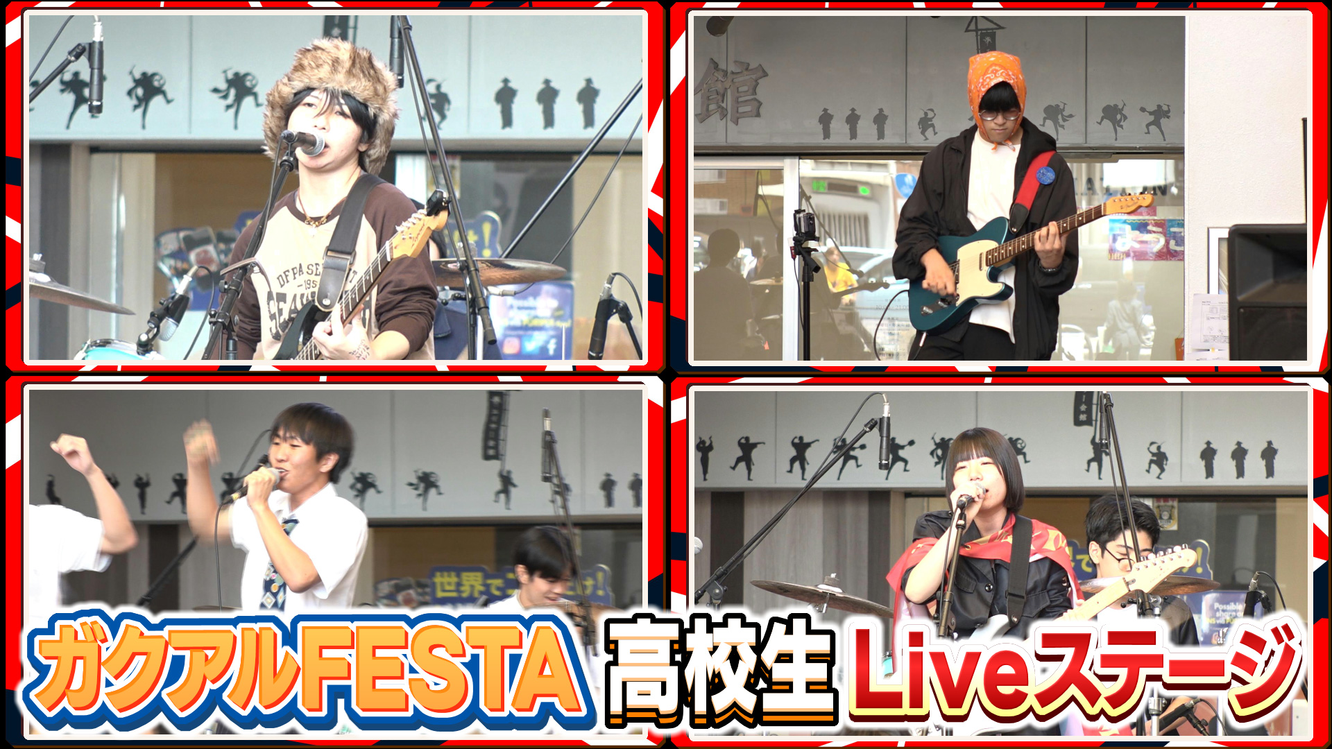 ガクアルFESTA 高校生LIVEステージ