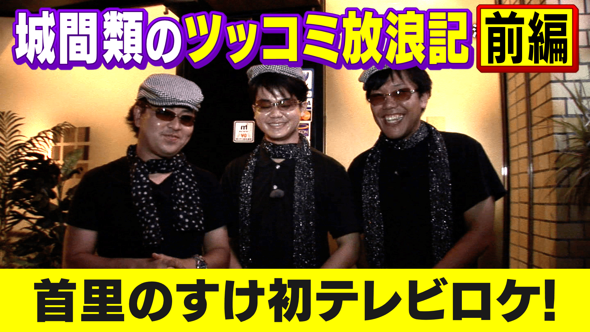 【ツッコミ放浪記 前編】もーりー持ち込み企画 首里のすけ人生初のテレビロケ