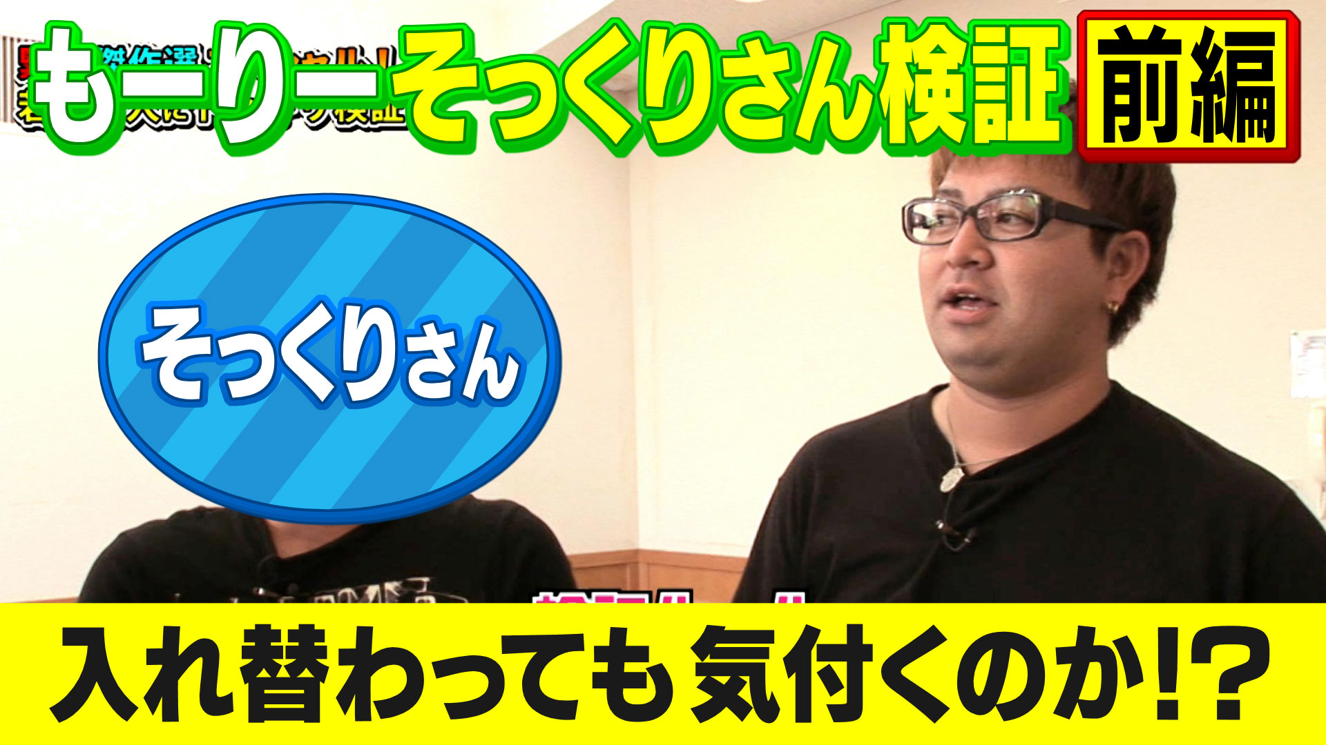 【そっくりさん検証 前編】もーりーが入れ替わってる！？