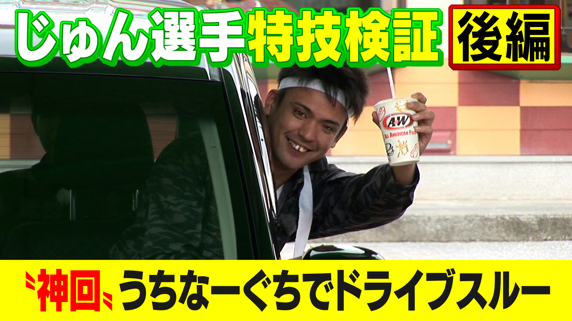 【じゅん選手の特技検証！後編】方言でドライブスルー 伝説の神回！