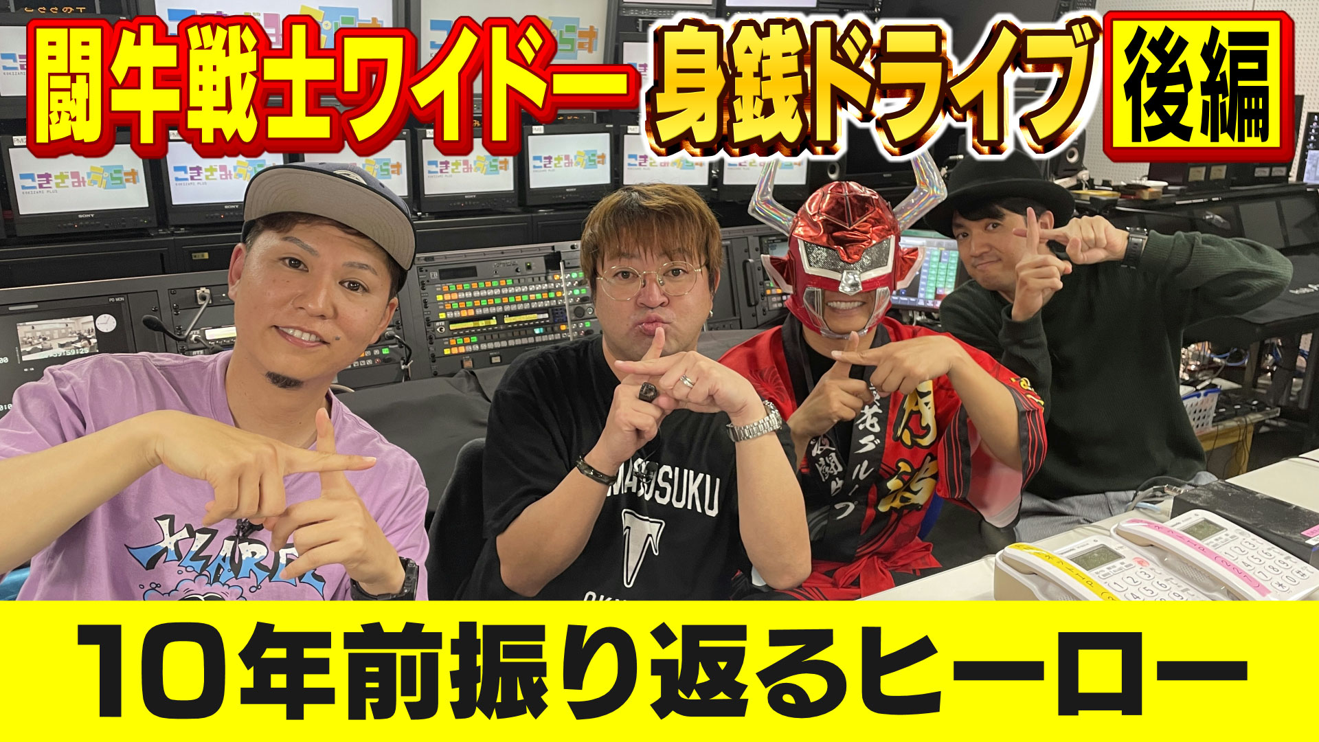 【闘牛戦士ワイドー身銭ドライブ！後編】ヒーロー自らお金を払いまくる