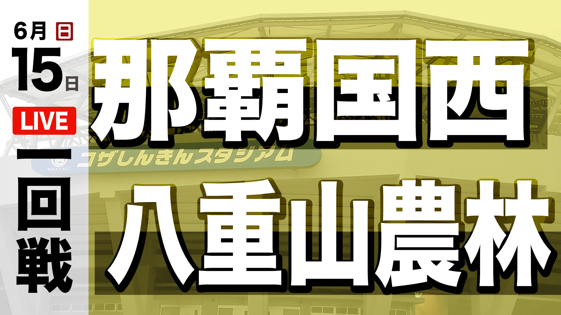 八重山農 – 那覇国西