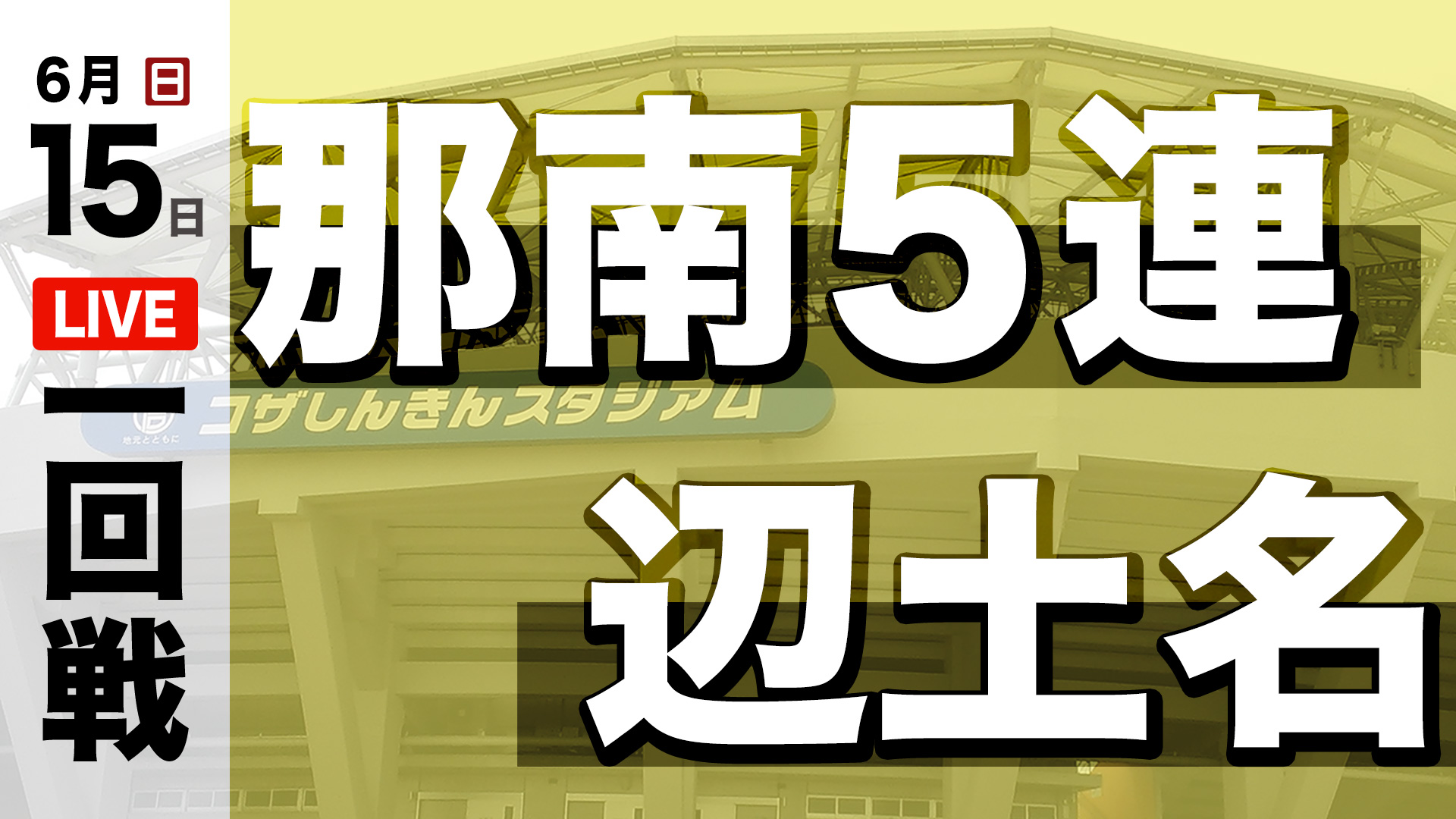 那南5連 – 辺土名