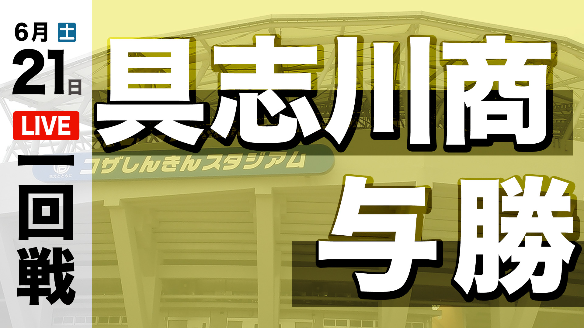 具志川商業 – 与勝