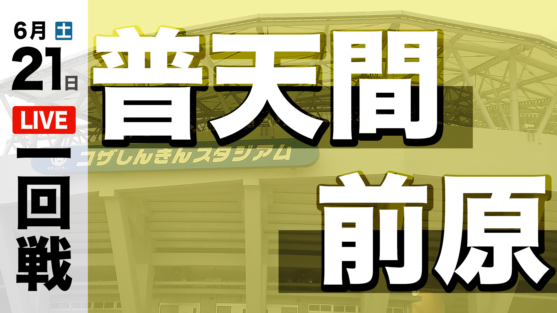 普天間 – 前原