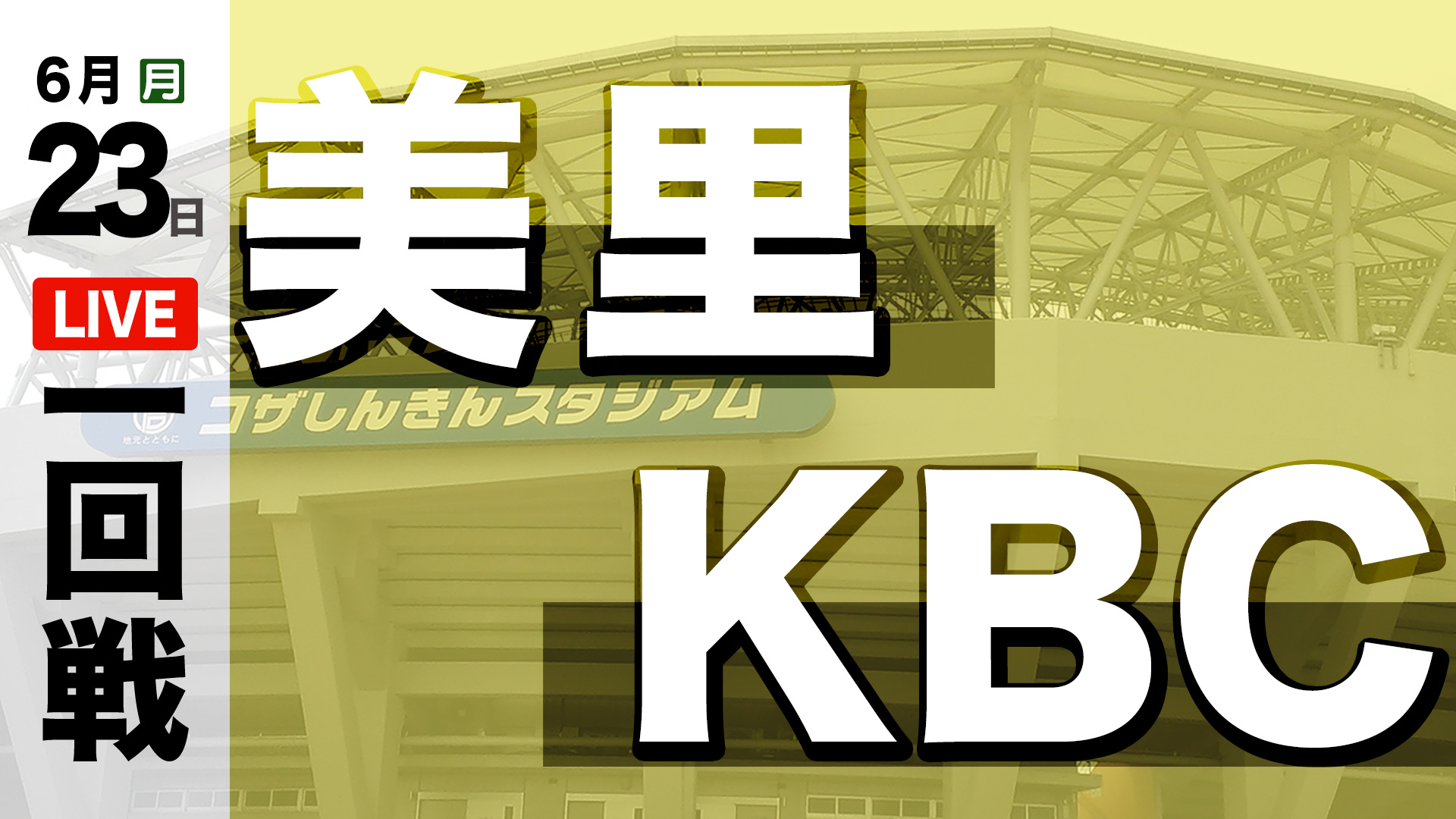 美里 – KBC