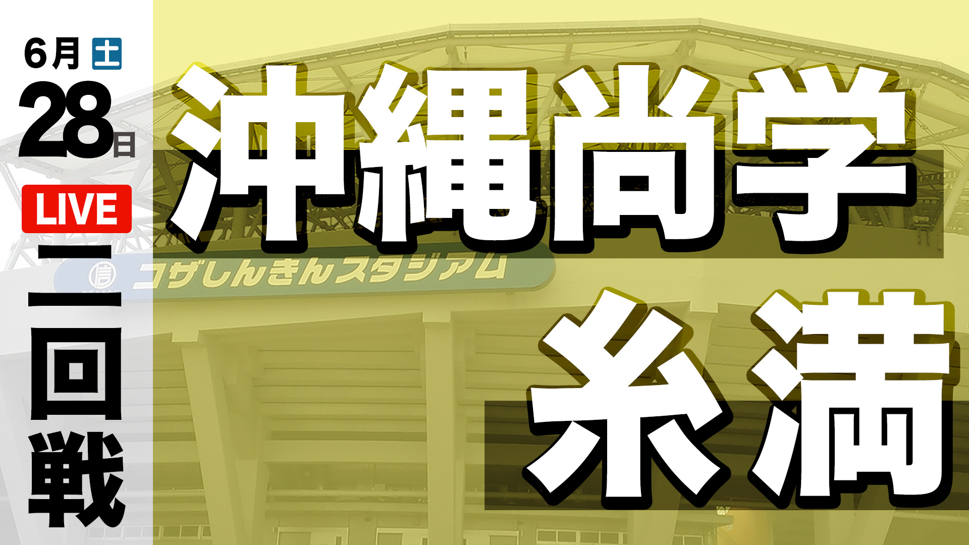 沖縄尚学 – 糸満