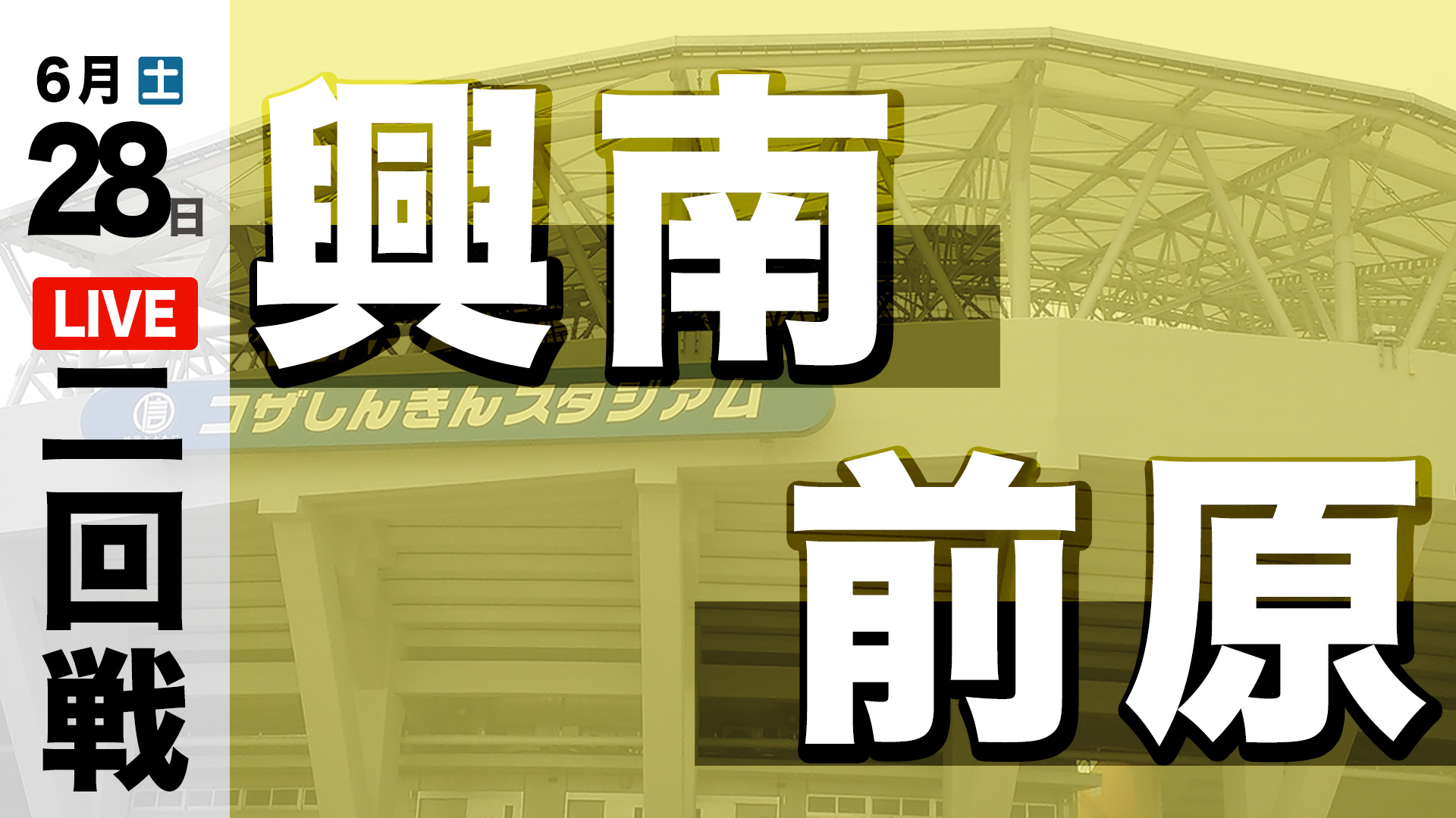 興南 – 前原