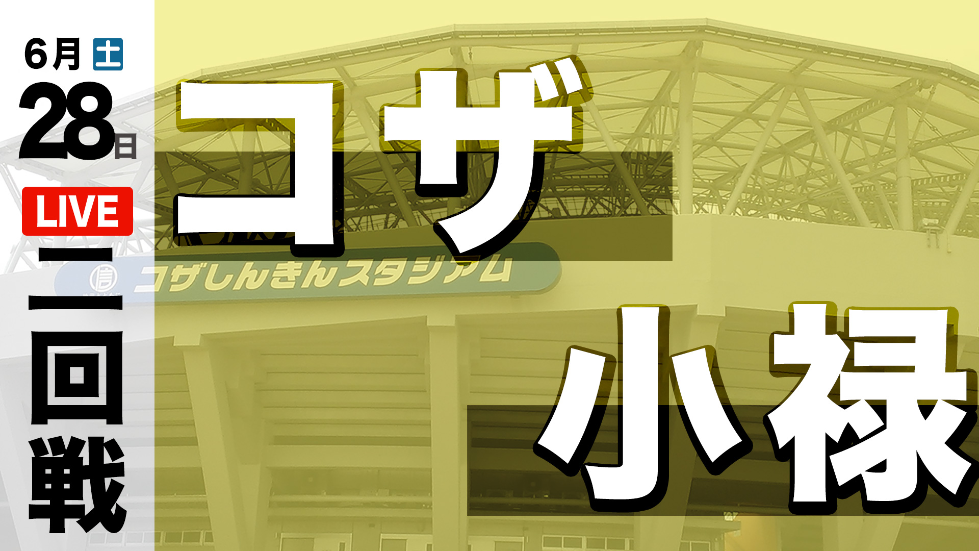 コザ – 小禄