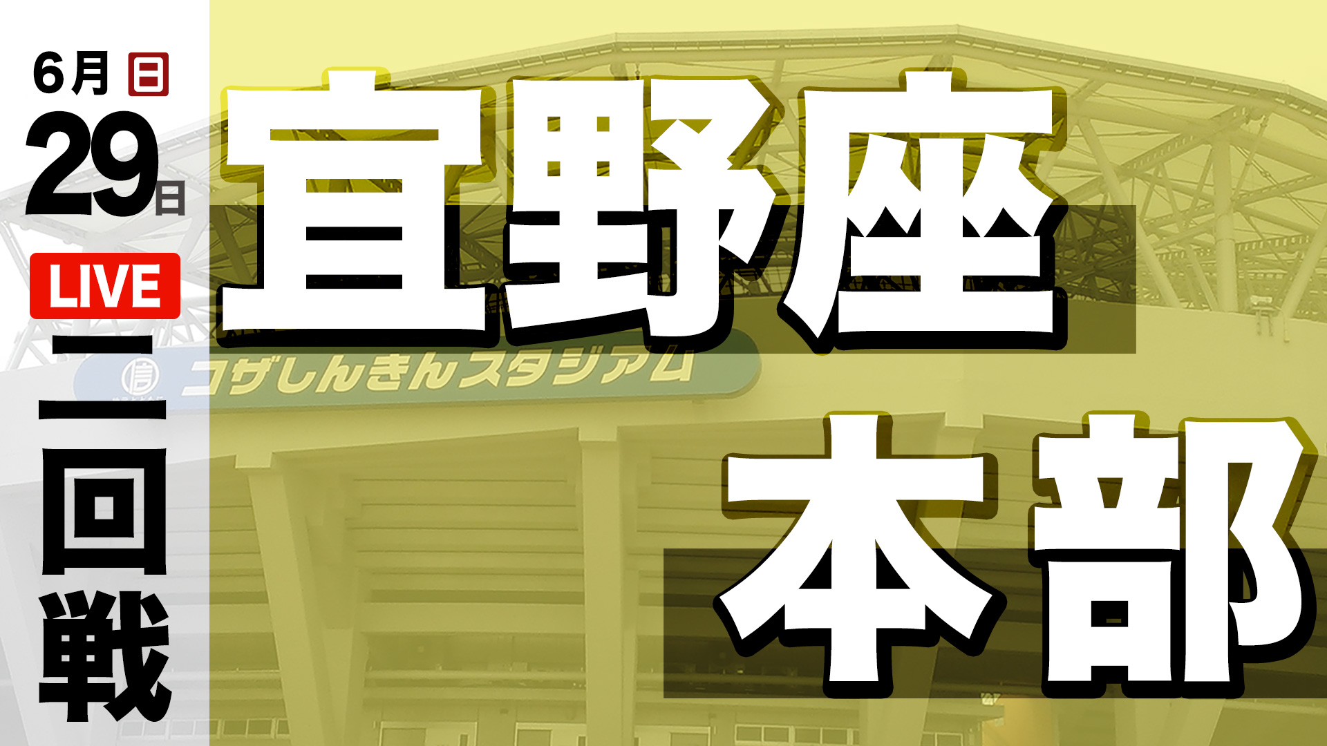 宜野座 – 本部