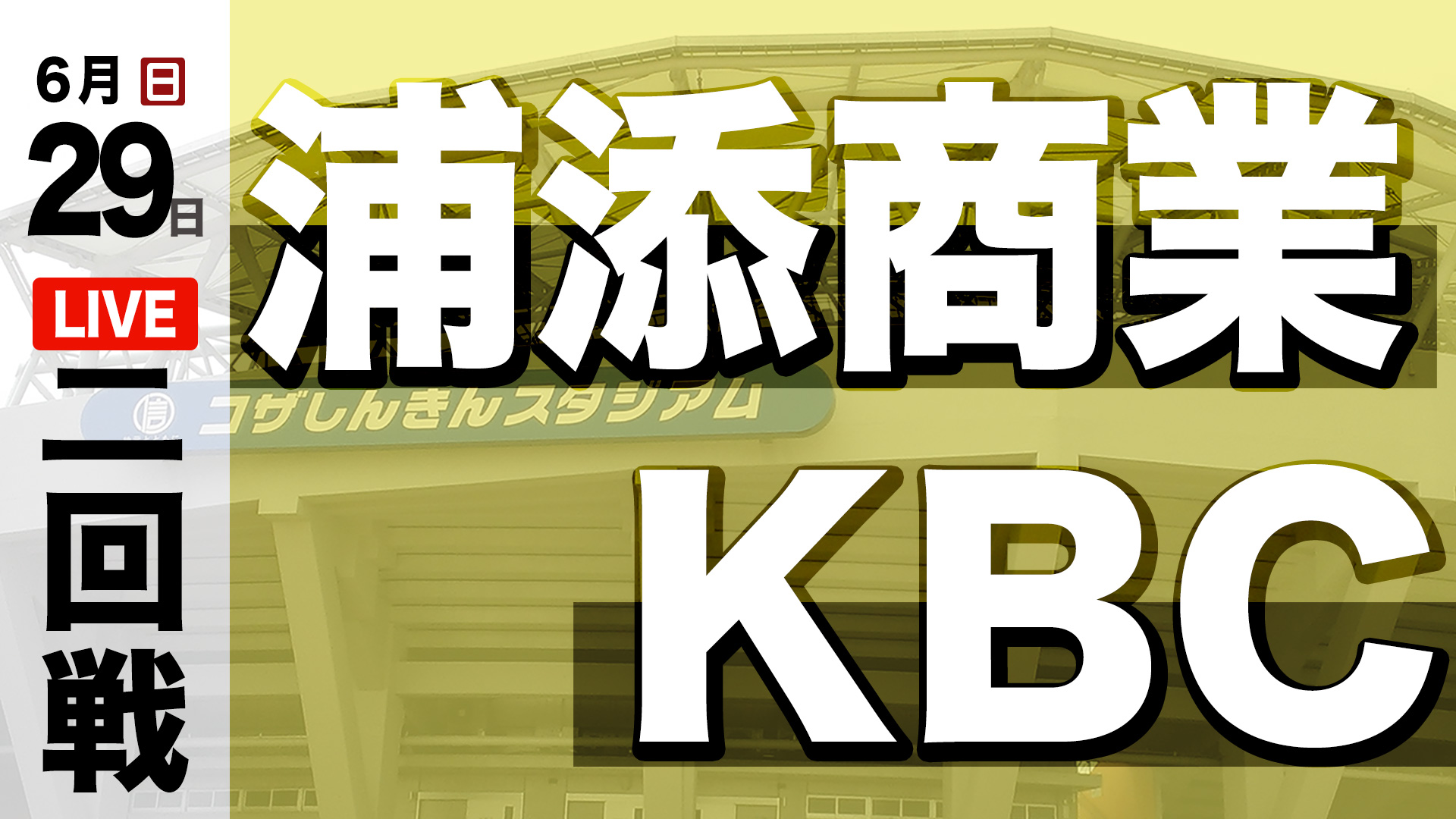 浦添商業 – KBC