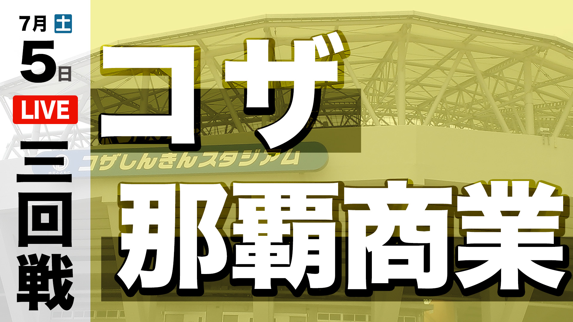コザ – 那覇商業