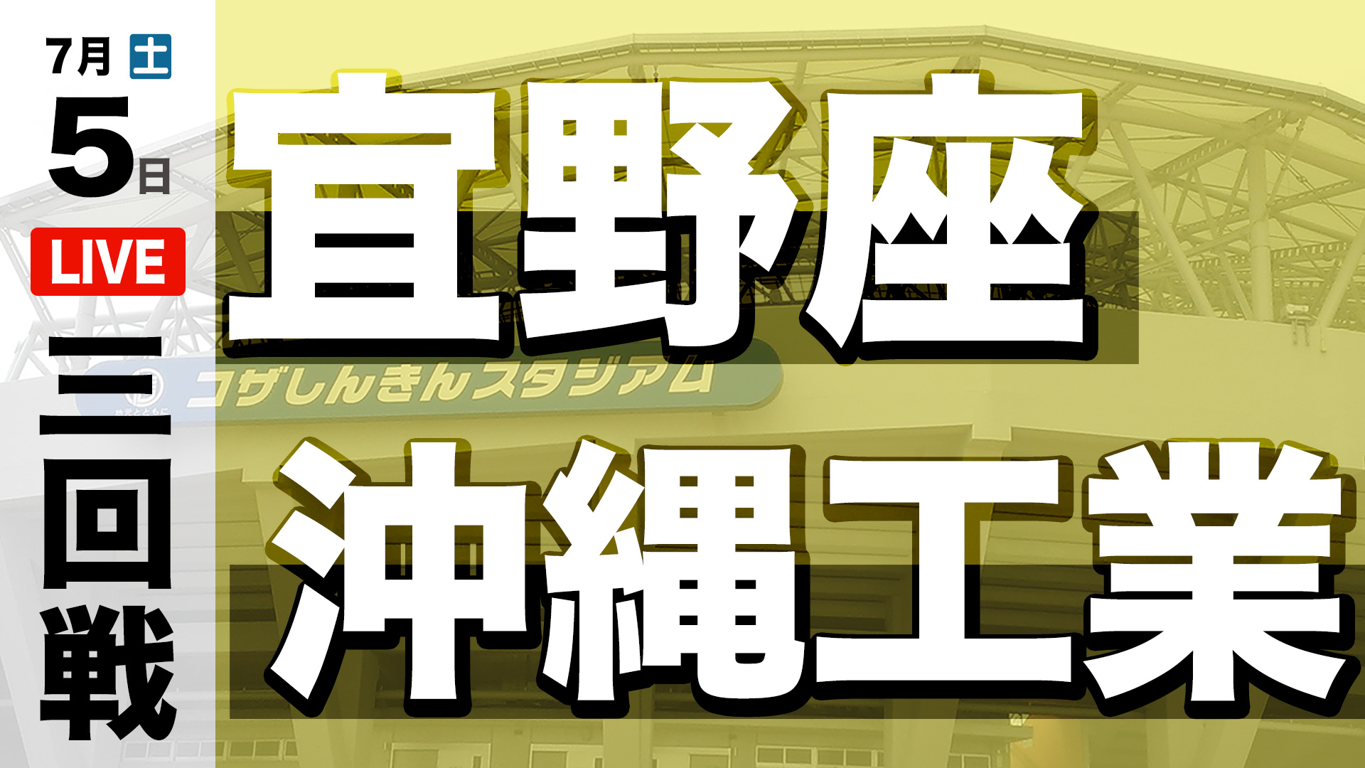 宜野座 – 沖縄工業