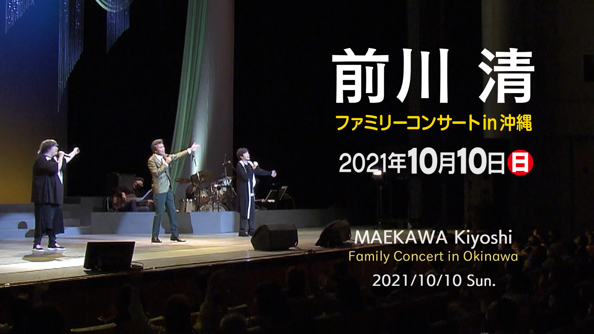 前川清ファミリーコンサート in 沖縄 昼の部