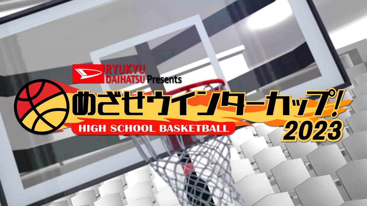 【PR】めざせウインターカップ！2023 男女決勝ライブ配信