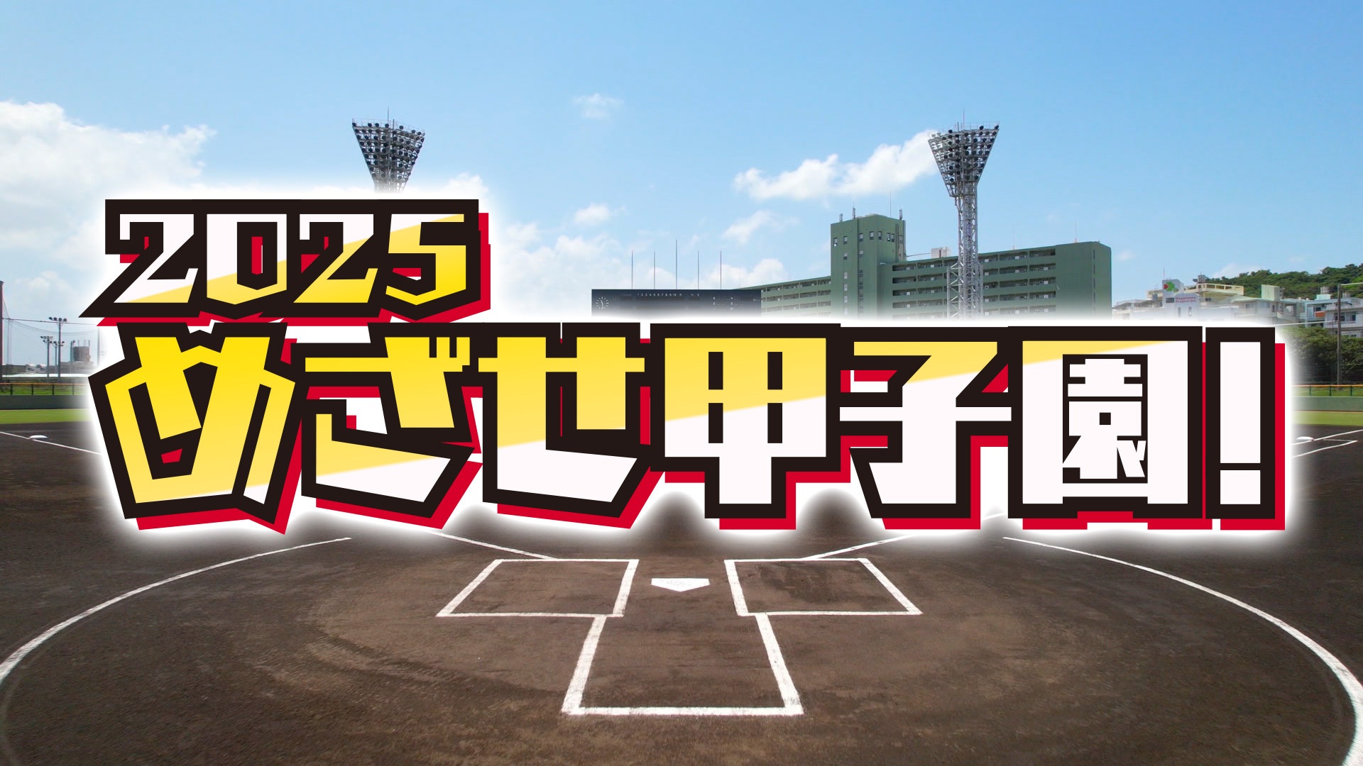 めざせ甲子園！