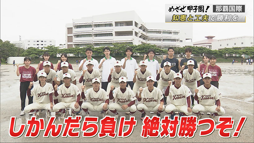 那覇国際「知恵と工夫で勝利を」