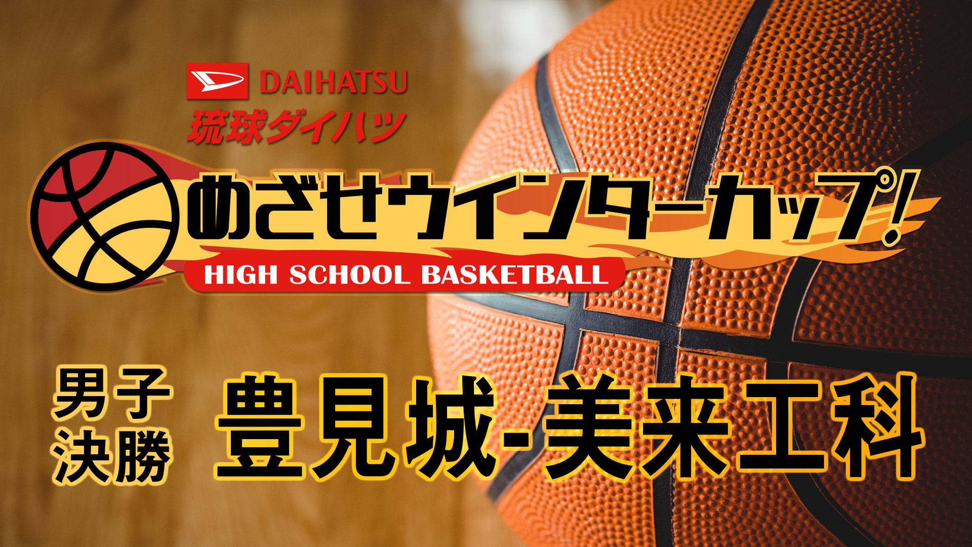 めざせウインターカップ！男子決勝戦