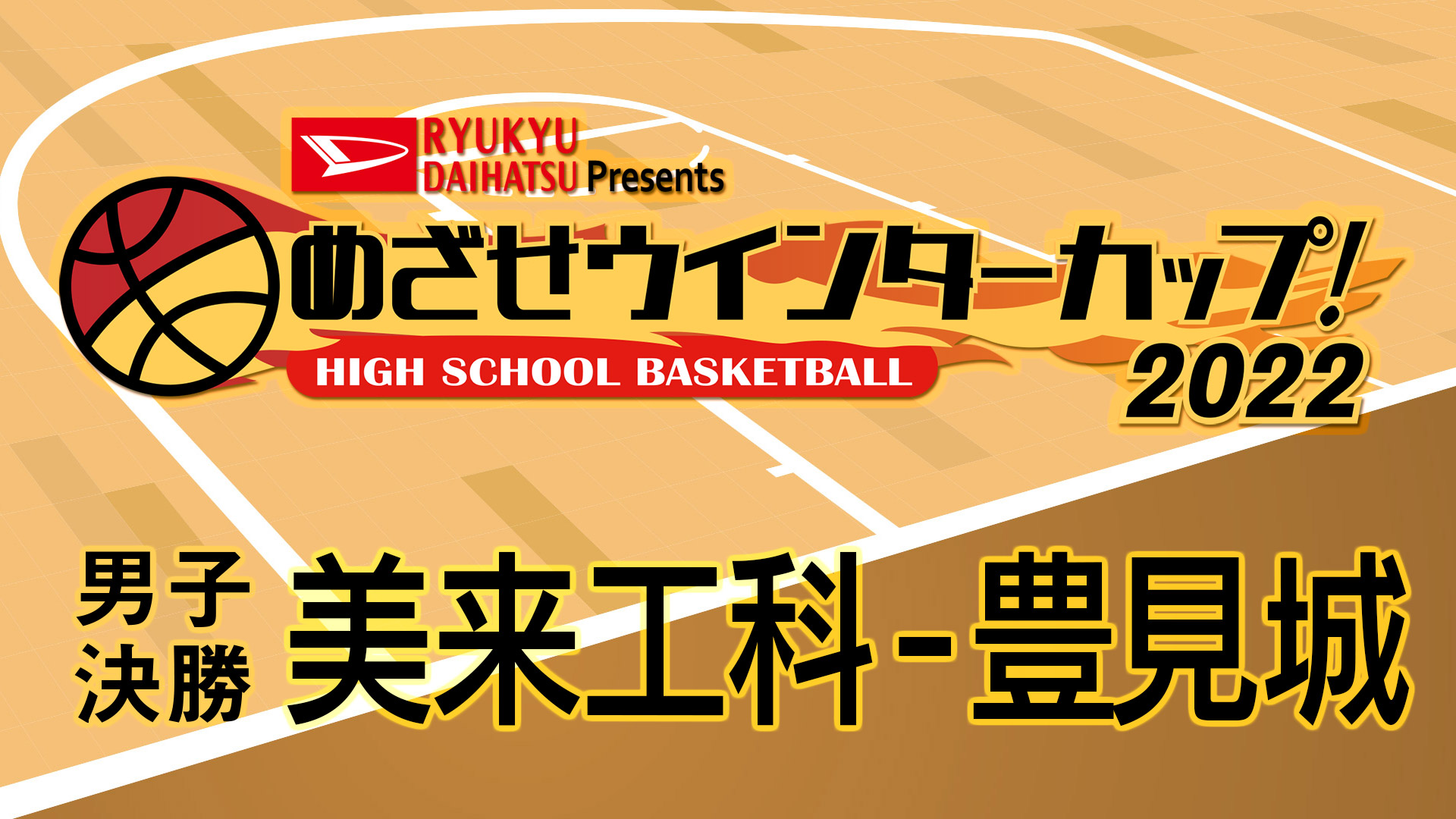 【男子決勝】美来工科 - 豊見城