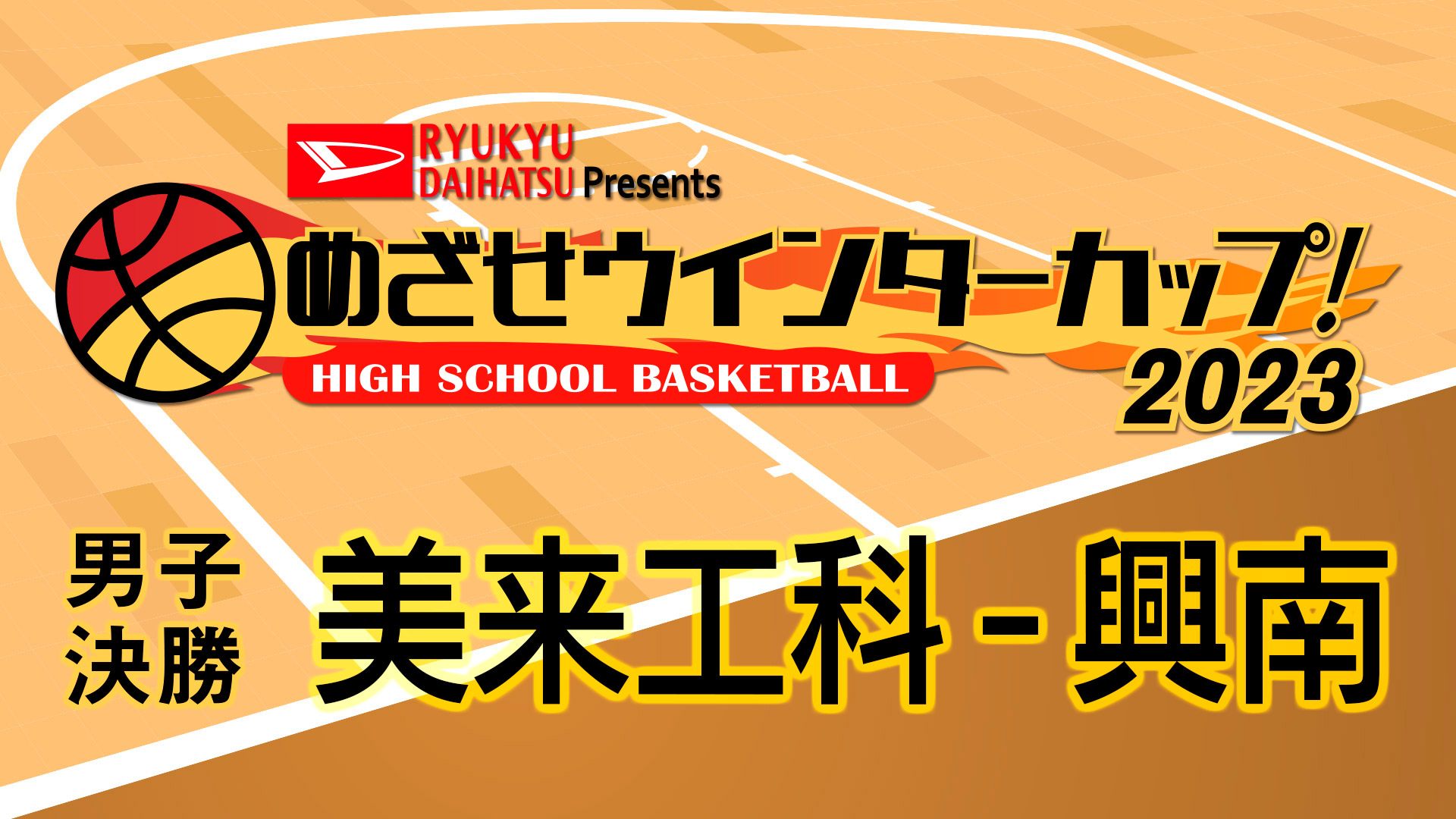 めざせウインターカップ！2023 男子決勝 美来工科 - 興南