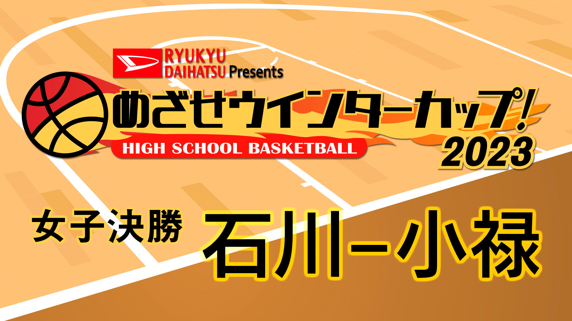 めざせウインターカップ！2023 女子決勝 石川 - 小禄