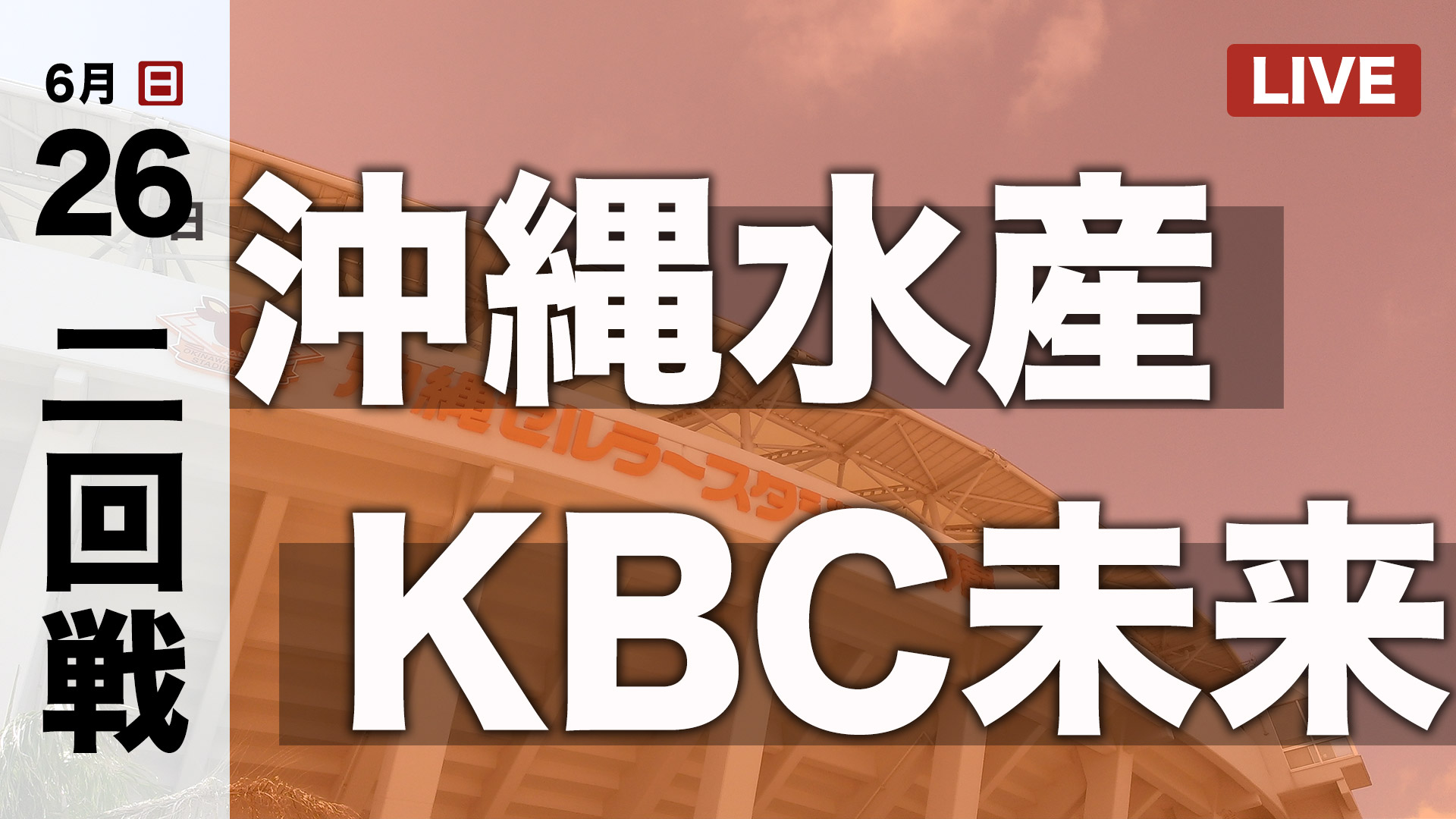沖縄水産 - KBC未来