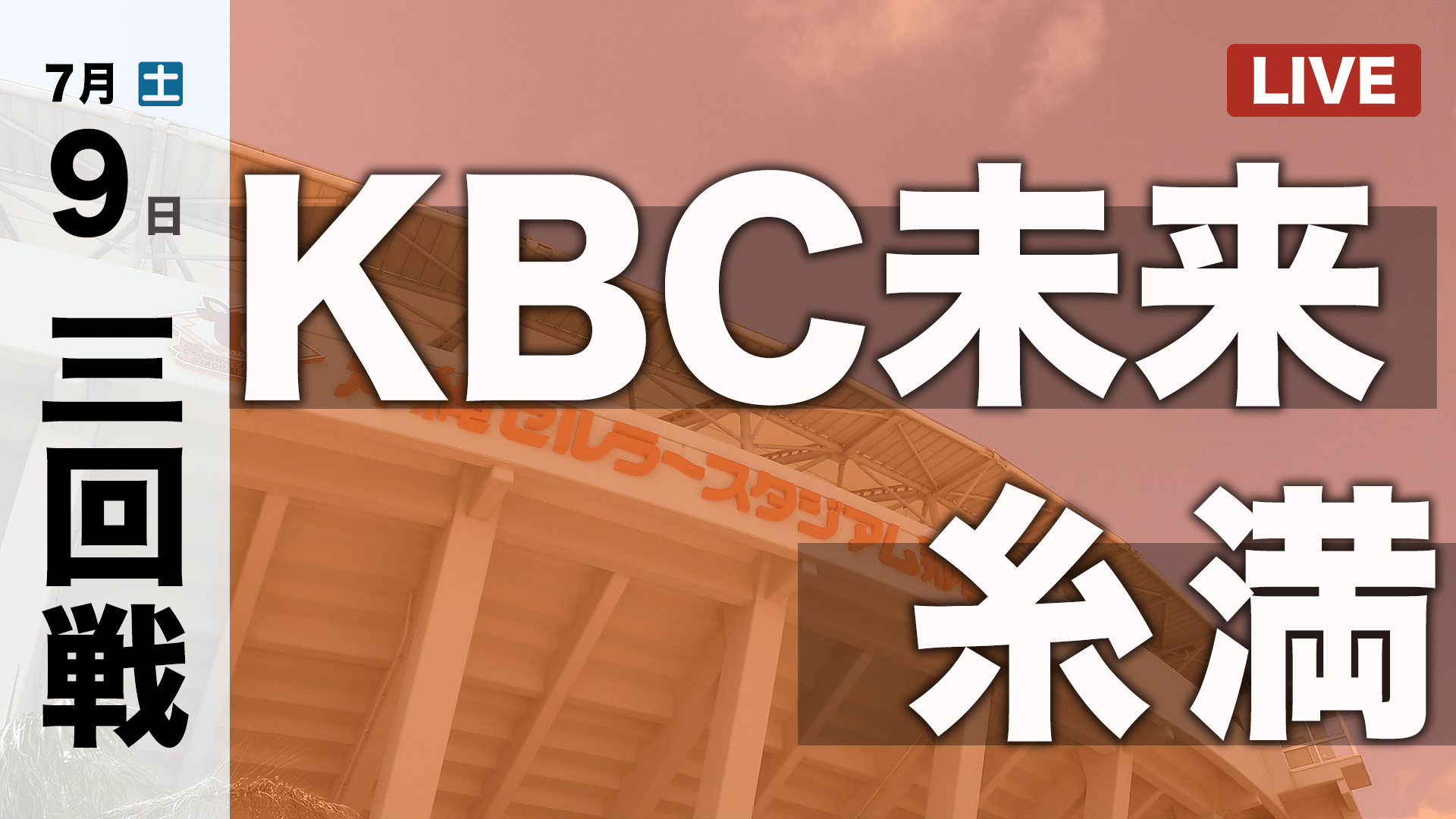 KBC未来 - 糸満