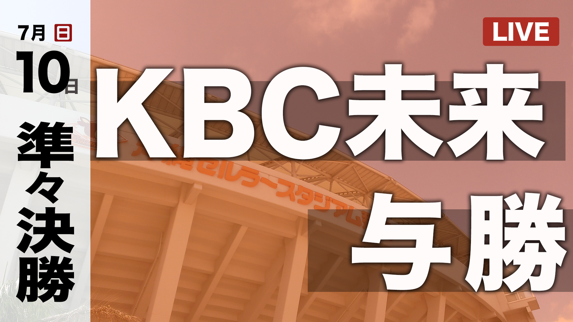 KBC学園未来沖縄 - 与勝