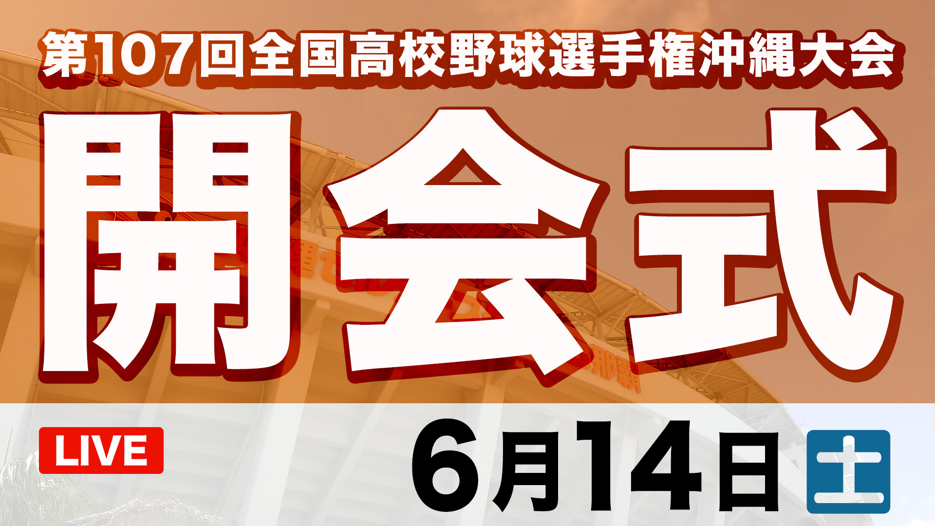 開会式