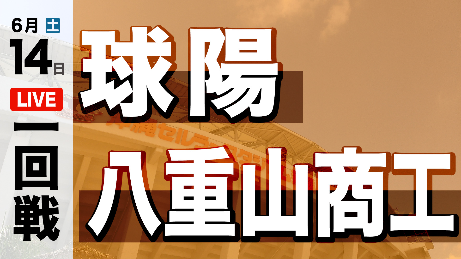 球陽 – 八重山商工