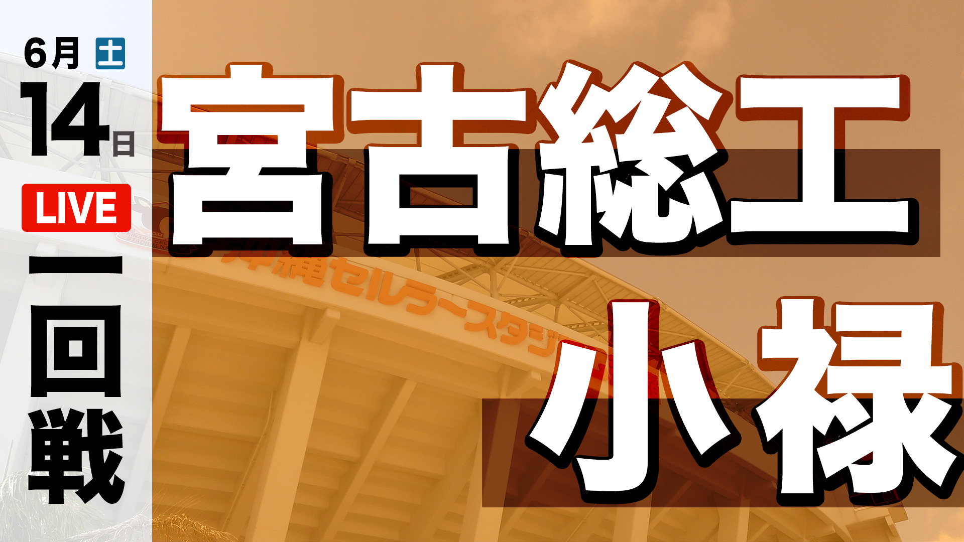 宮古総工 – 小禄
