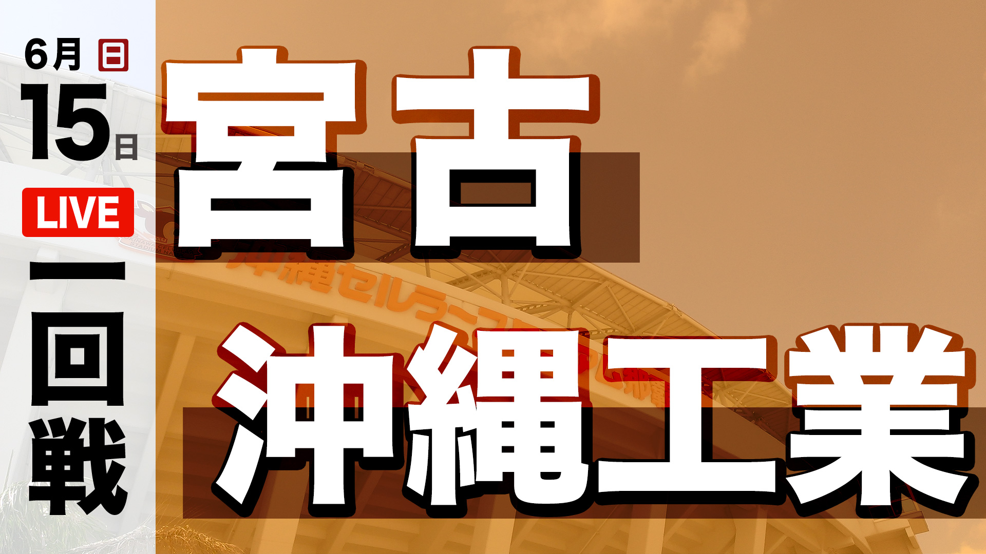 沖縄工業 – 宮古
