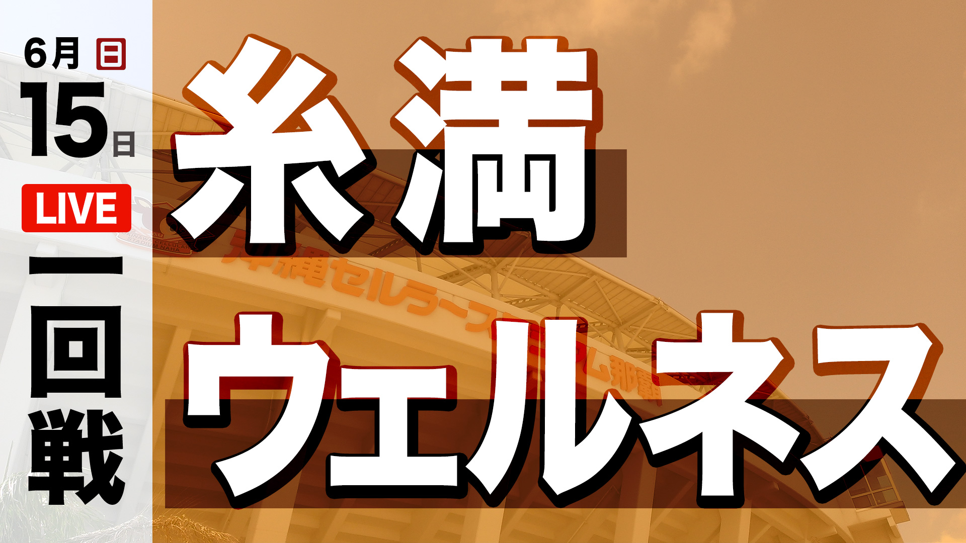 糸満 – ウェルネス