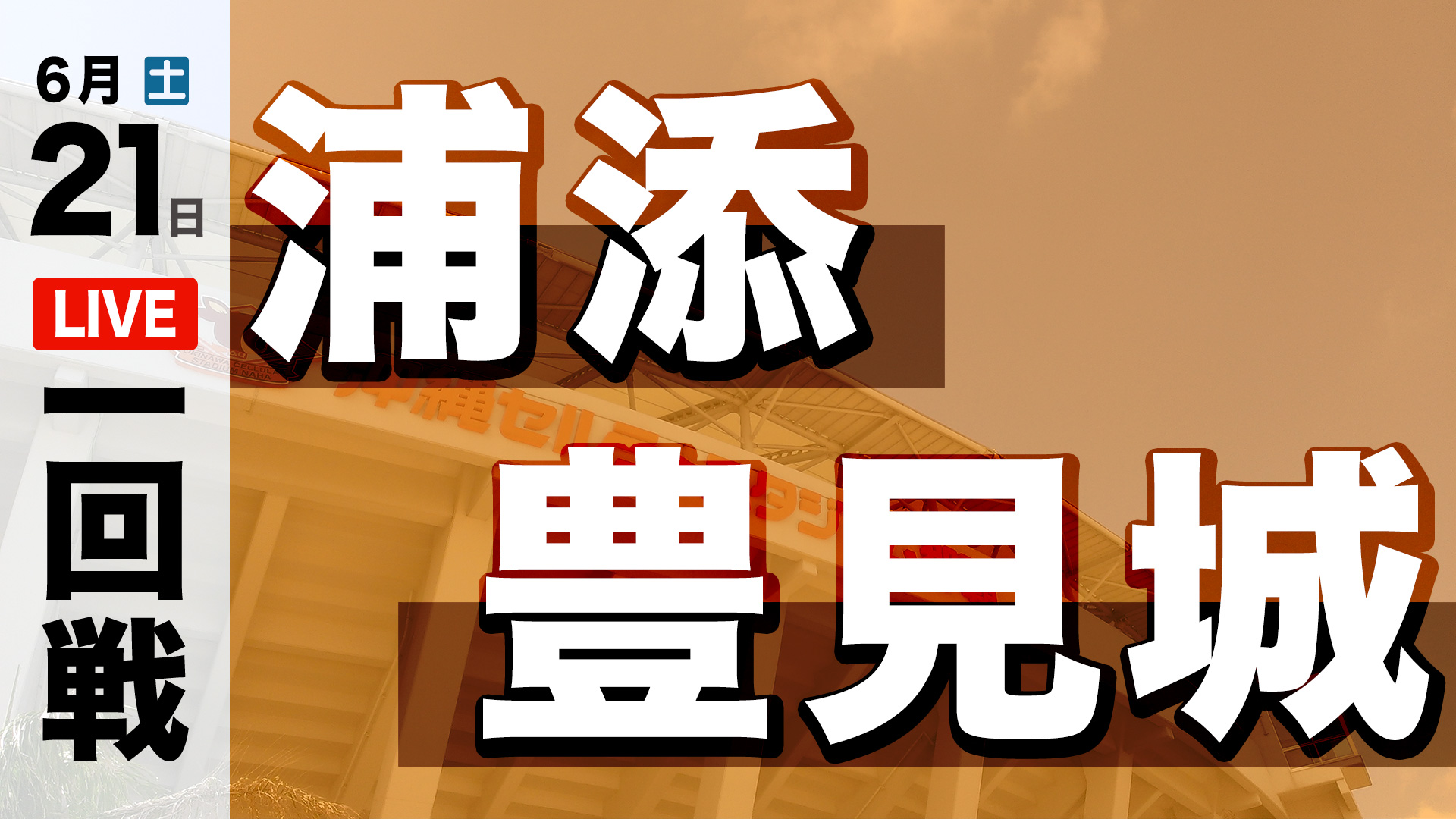 浦添 – 豊見城