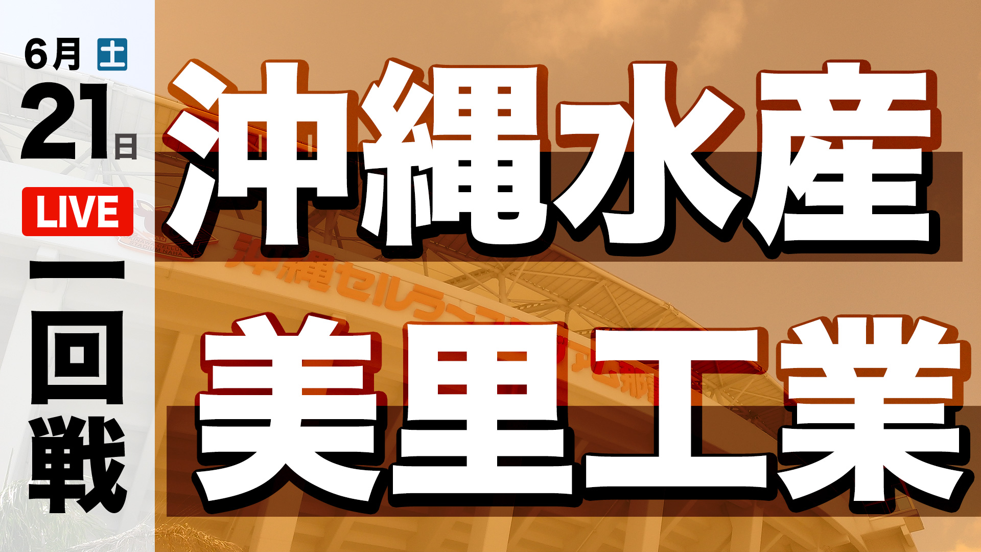 沖縄水産 – 美里工業