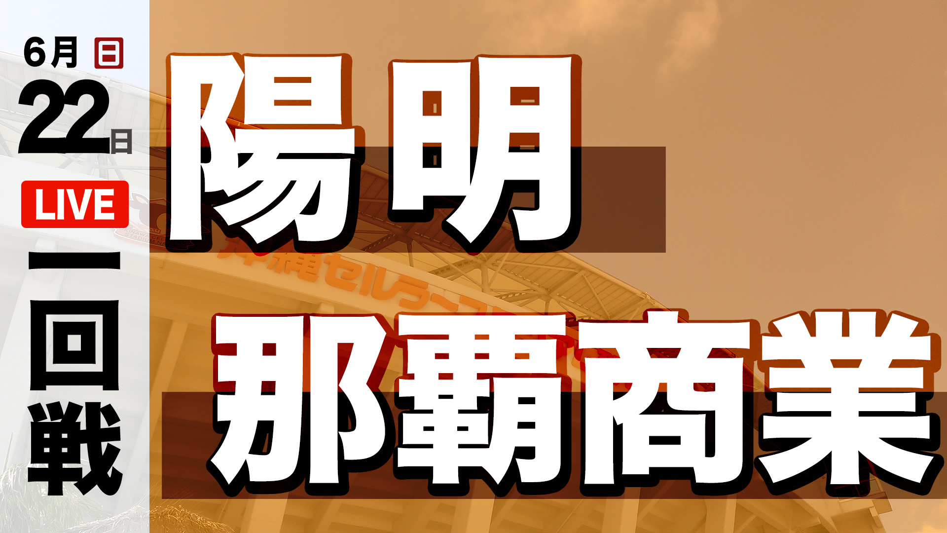 陽明 – 那覇商業