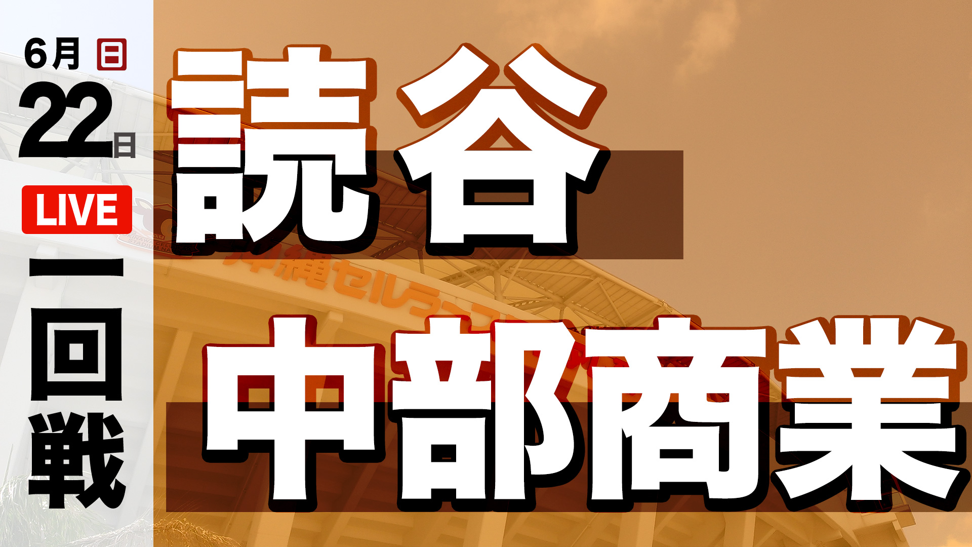 読谷 – 中部商業