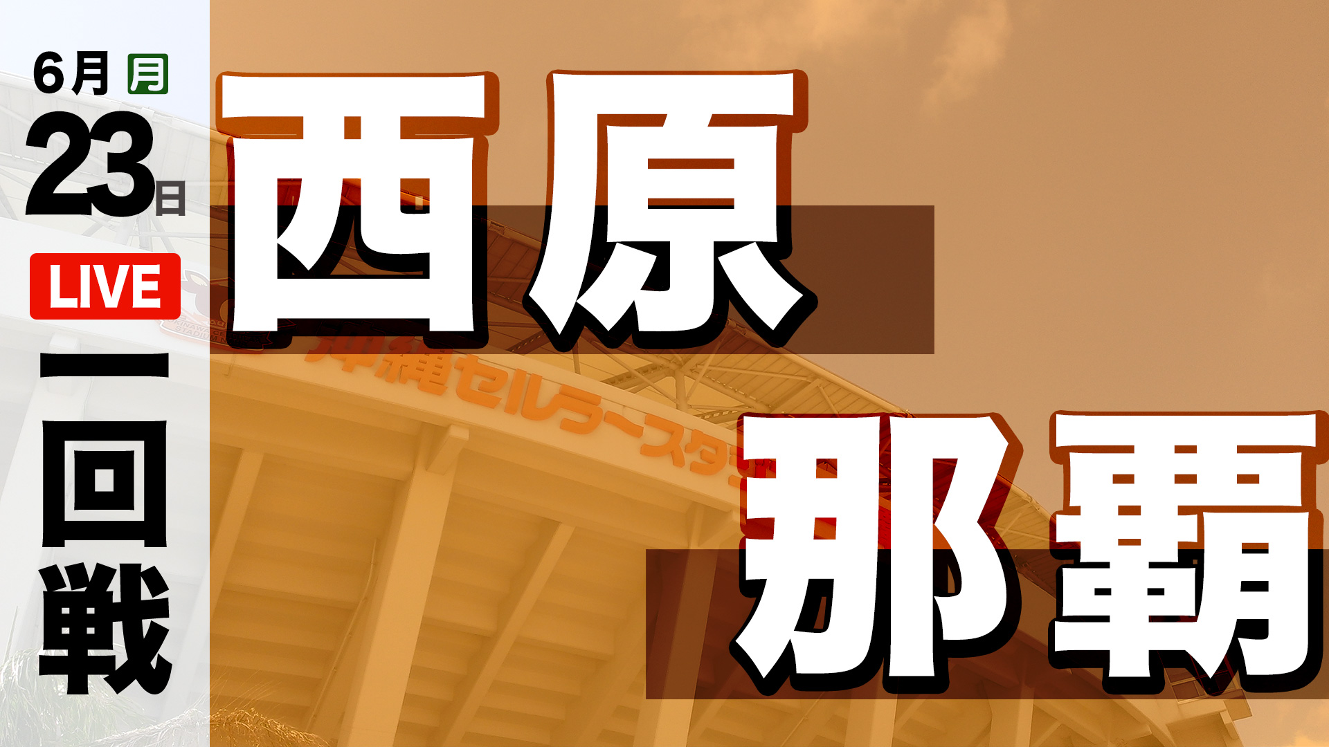 西原 – 那覇