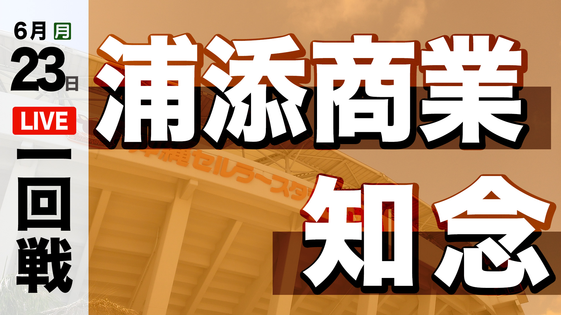 浦添商業 – 知念