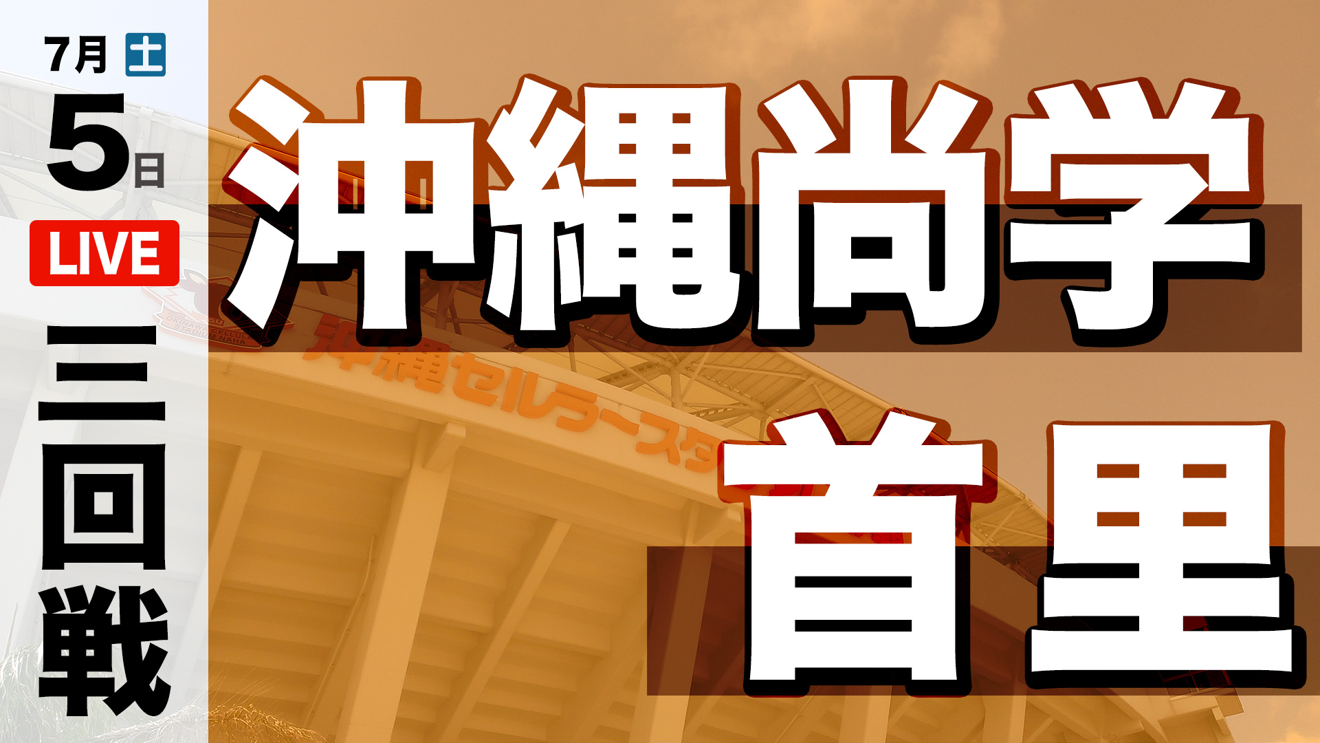 沖縄尚学 – 首里