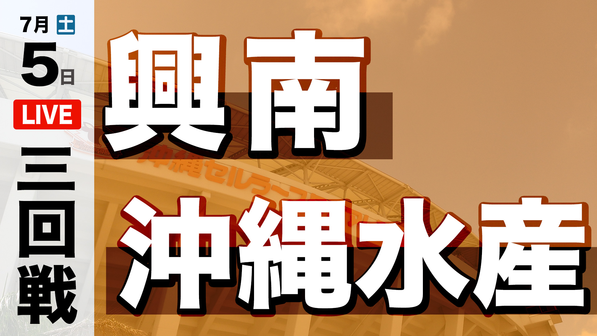 興南 – 沖縄水産