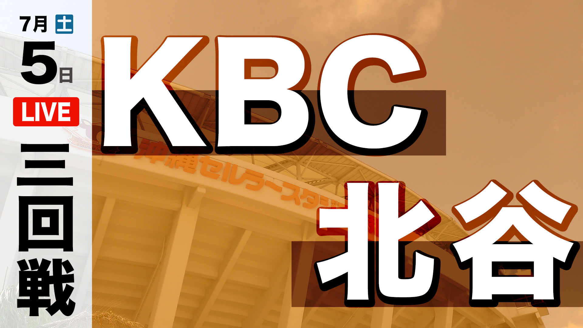 KBC – 北谷