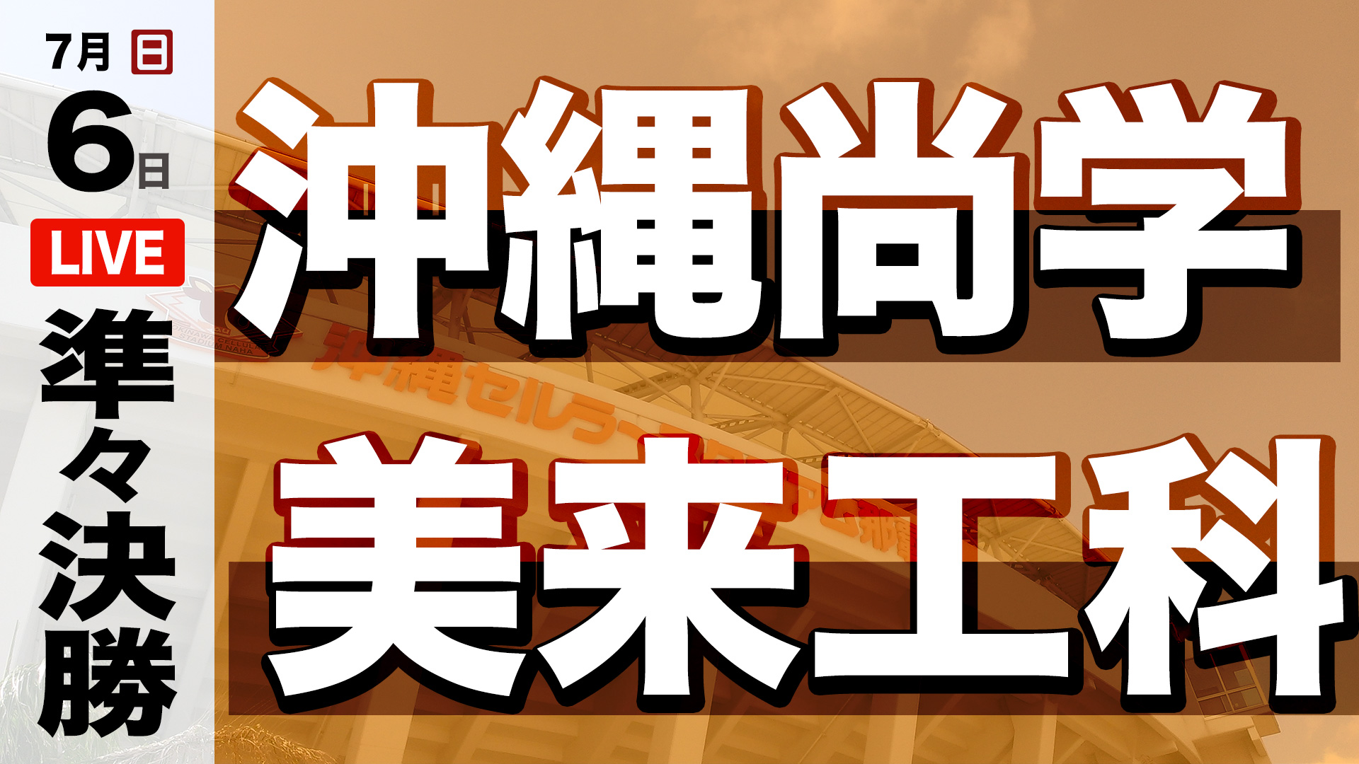 沖縄尚学 - 美来工科