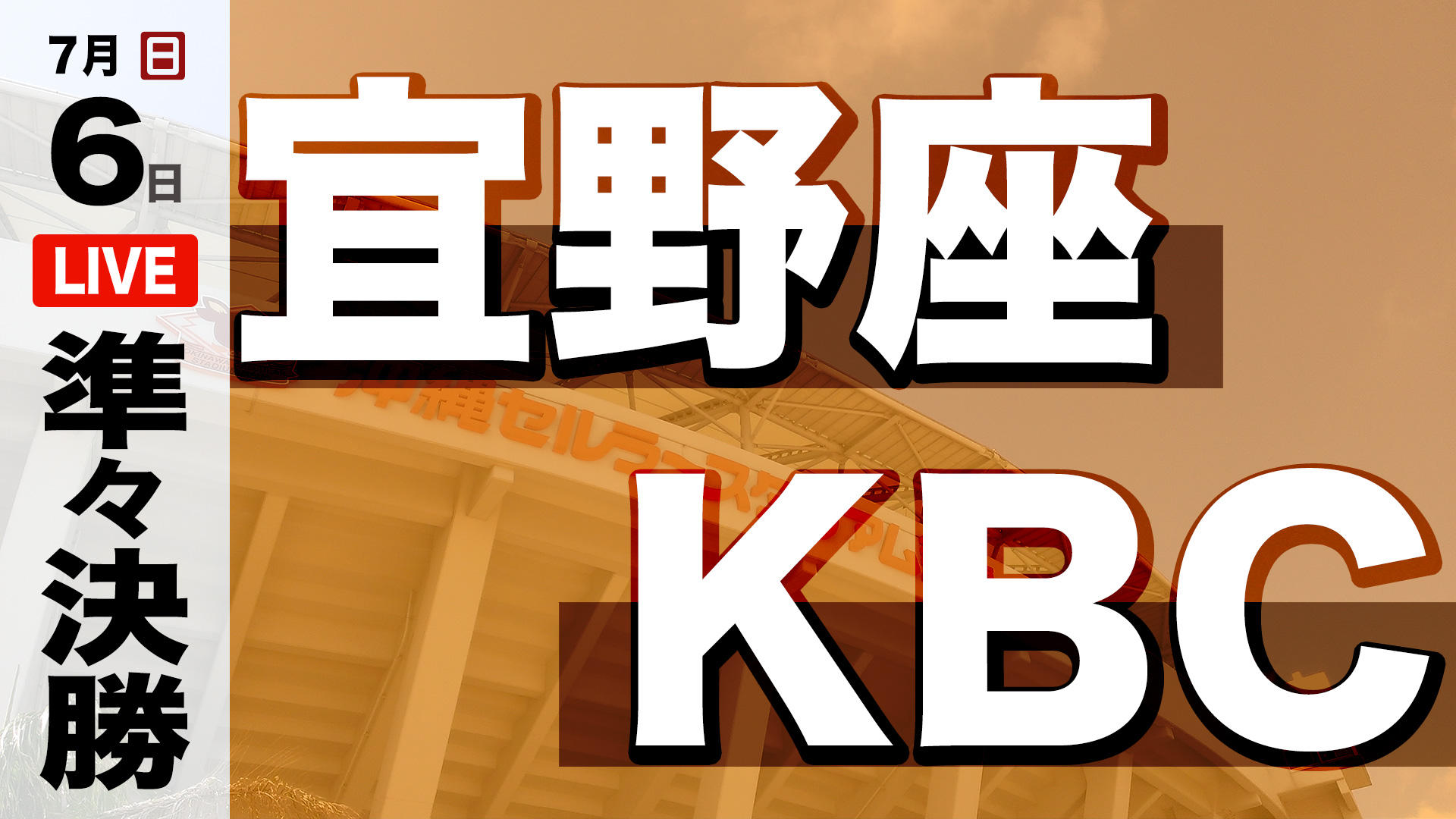 宜野座 - KBC