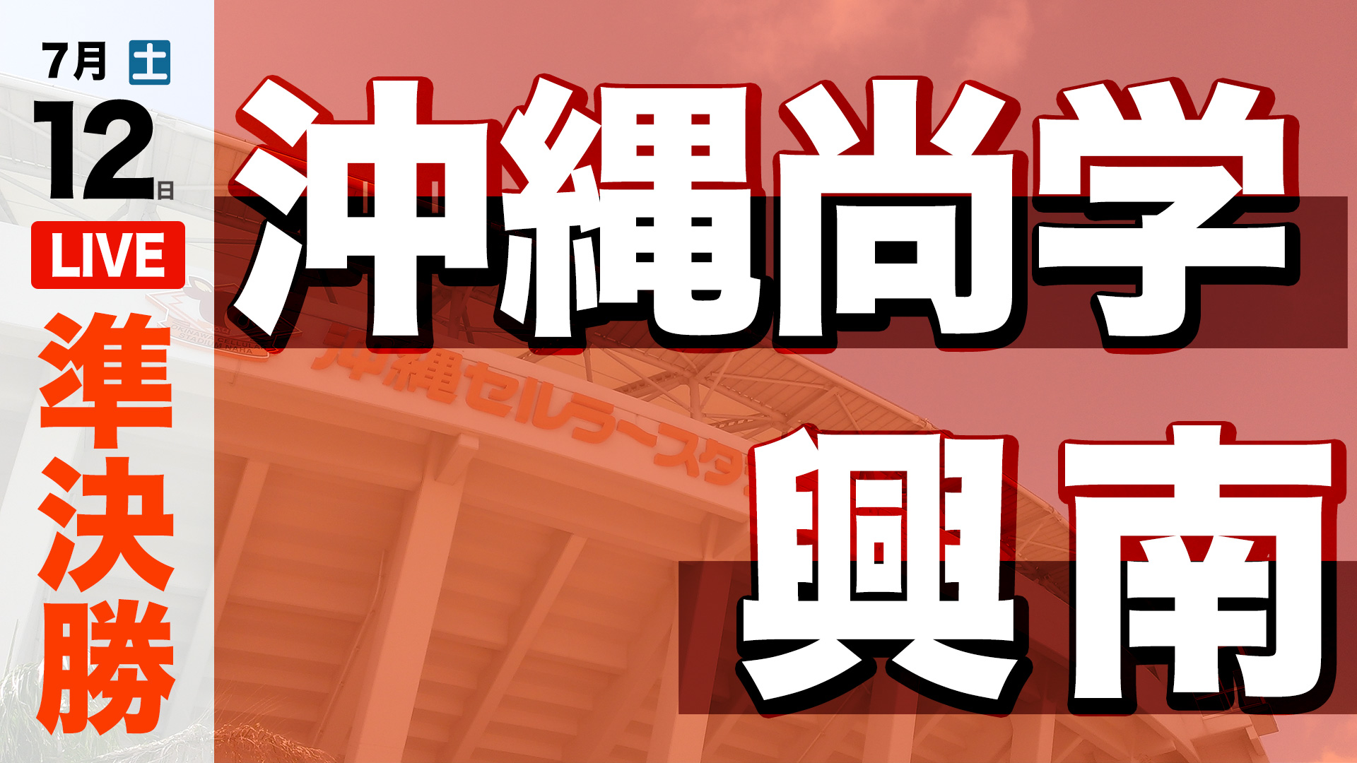 沖縄尚学 - 興南