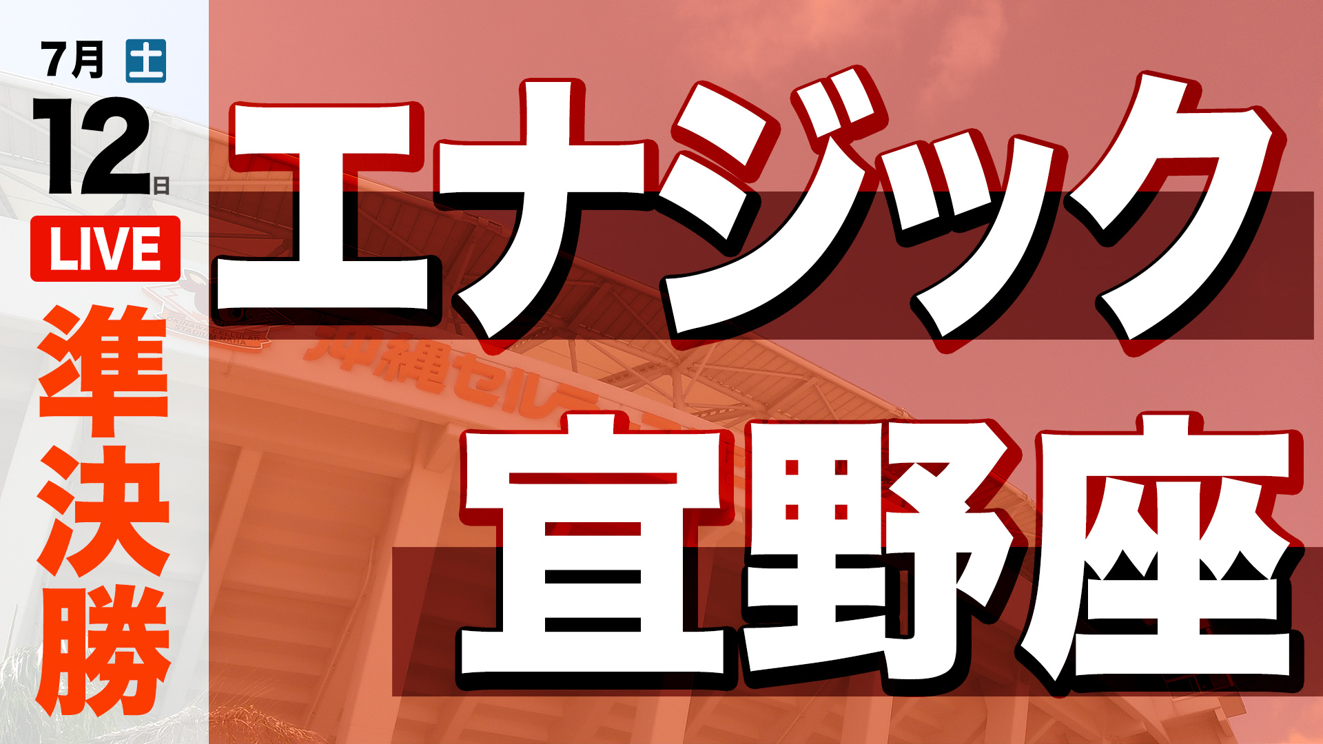 エナジック - 宜野座