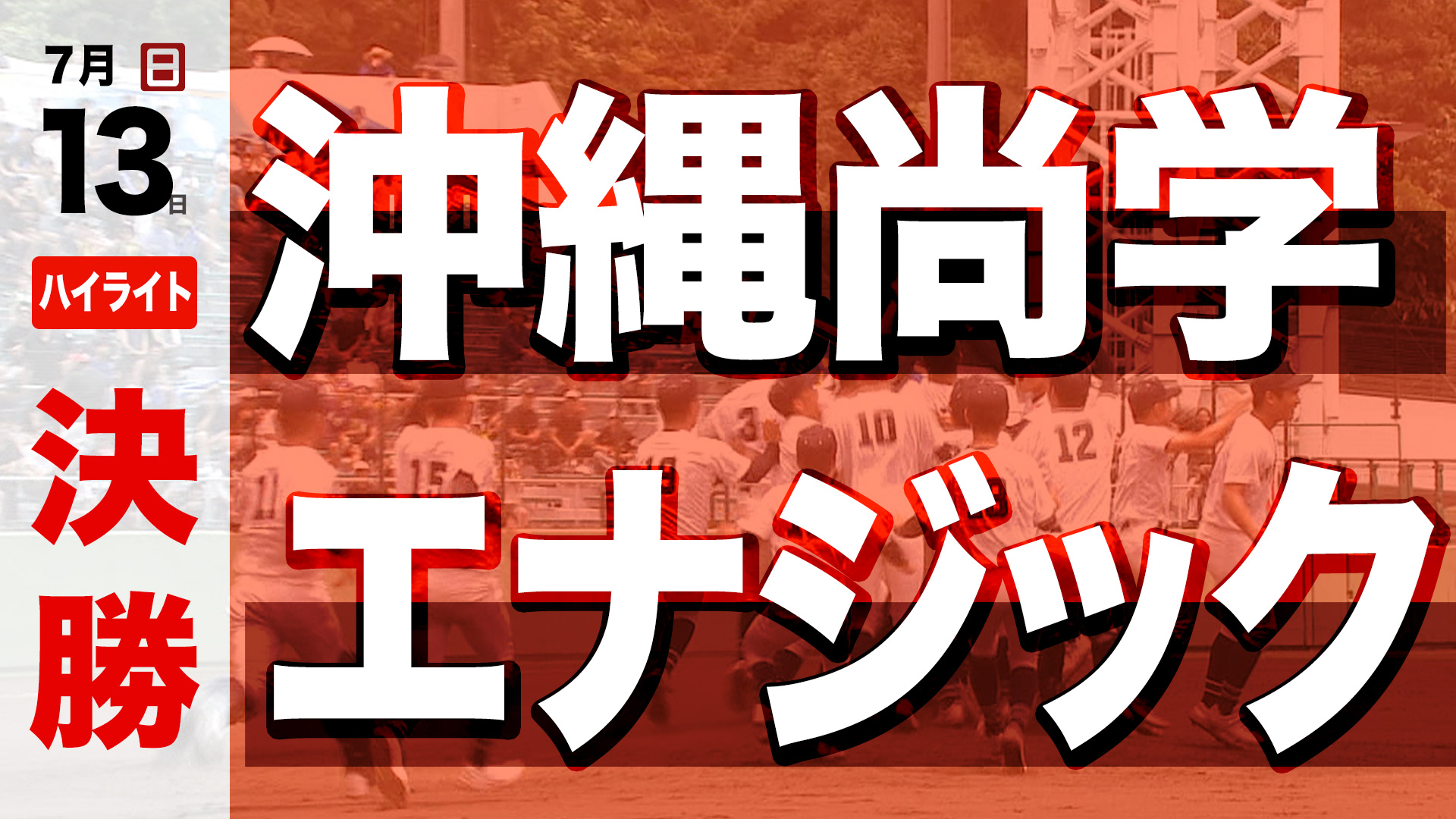 [ハイライト] 沖縄尚学 – エナジック