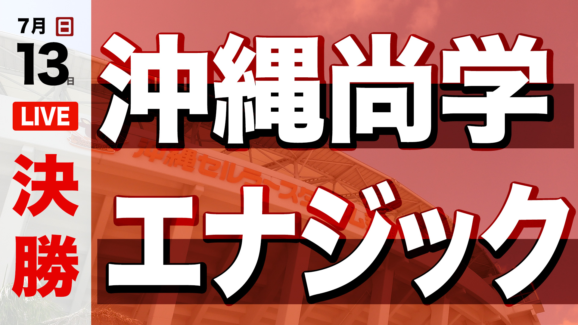 沖縄尚学 - エナジック