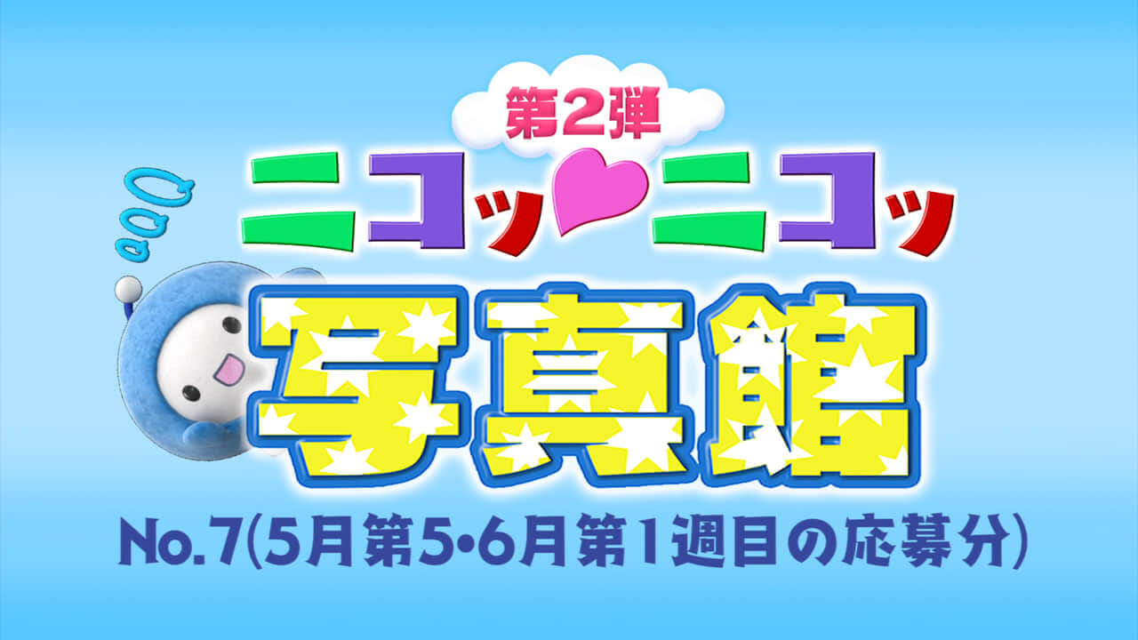 No.7「5月第5週・6月第1週の応募分」