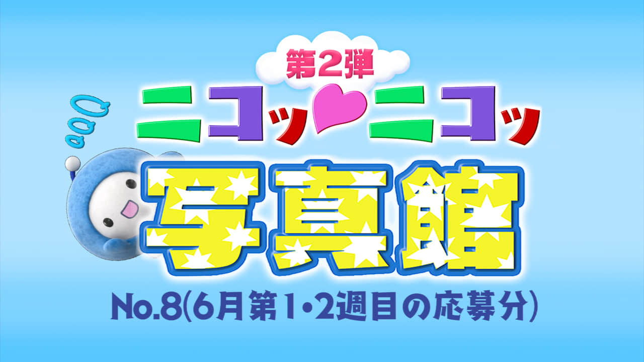 No.8「6月第1週・第2週の応募分」